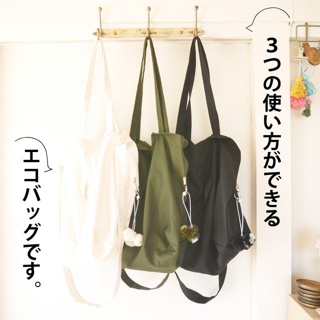 いろいろなお買い物に ３wayエコバッグ And Lalala Omotaseパックのお店ー