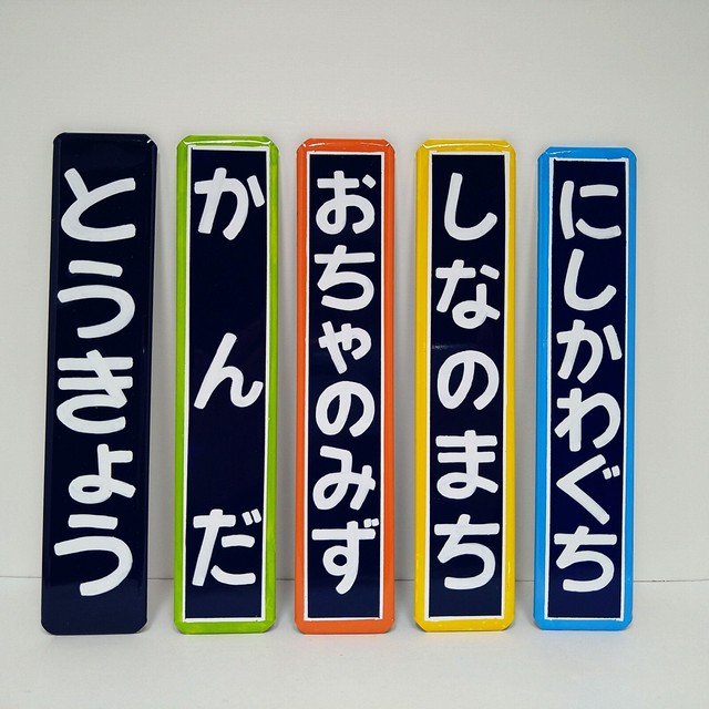 【ピカユナ展】受注品 国鉄駅名標柱用9号型 Sサイズ【枠あり・エイジング加工 弱】(D-CAN)