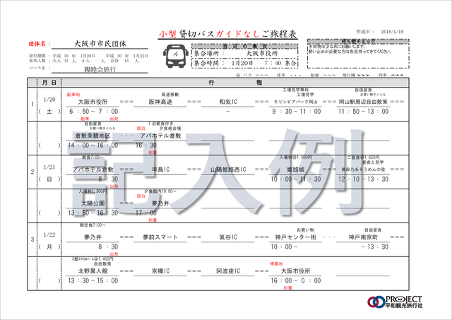 バス旅行用 わかりやすいエクセル旅行行程表 バス計算 Net