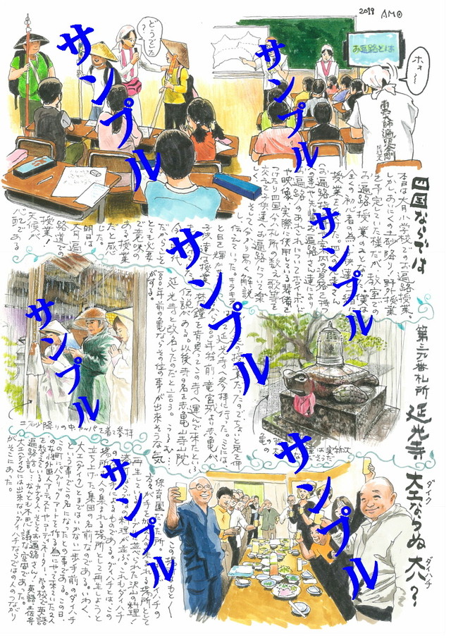 あもさんのお遍路絵日記 大月お遍路授業 プロジェクト遍路作品ショップ あもさんのお遍路絵日記 大月お遍路授業 プロジェクト遍路作品ショップ