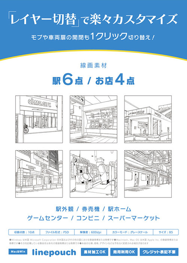 600dpi デジタル線画素材集 駅 お店編 Comict