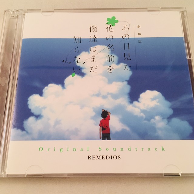 劇場版 あの日見た花の名前を僕達はまだ知らない Original Soundtrack Remedios 中古 サウンドトラックの村人堂