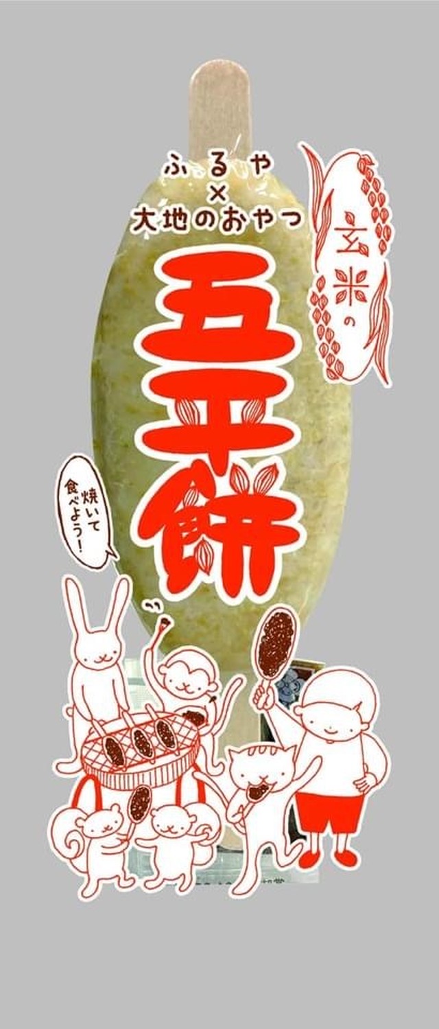 ふるや 大地のおやつ 玄米の五平餅 Luck Online