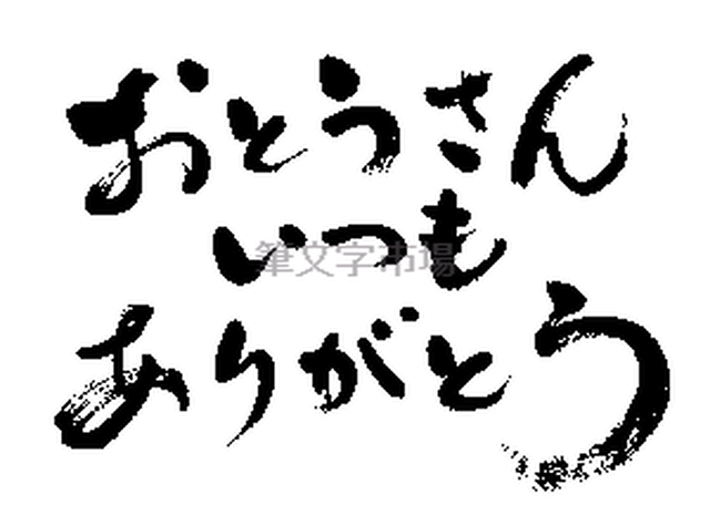 筆文字デザイン いつもありがとう Thank You Always For Everything 筆文字市場