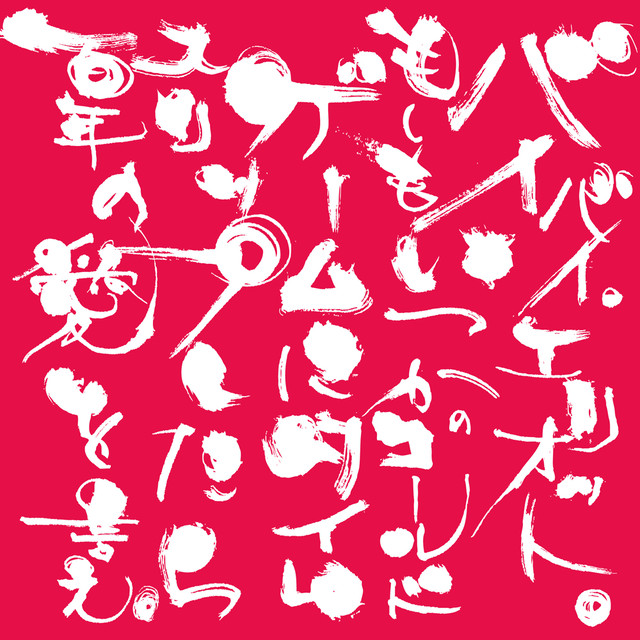 Foola 2nd Full Album バイバイ エリオット もしもいつかのコールドゲームにタイムスリップしたら百年の愛を言え Foola Web Shop