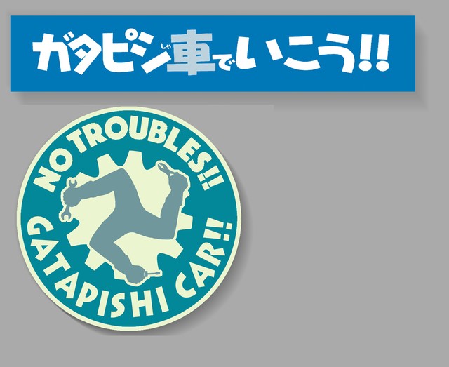 19年版 ガタピシ車ステッカー トリスケル 故障除けステッカー付き 送料込み 40枚限定 山本内燃機 販売部 Since1997