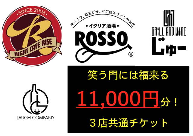 Rise ロッソ じゅー共通 1000円お得 笑う門には福来たる飲食チケット 円分 Snow Country Future Pass