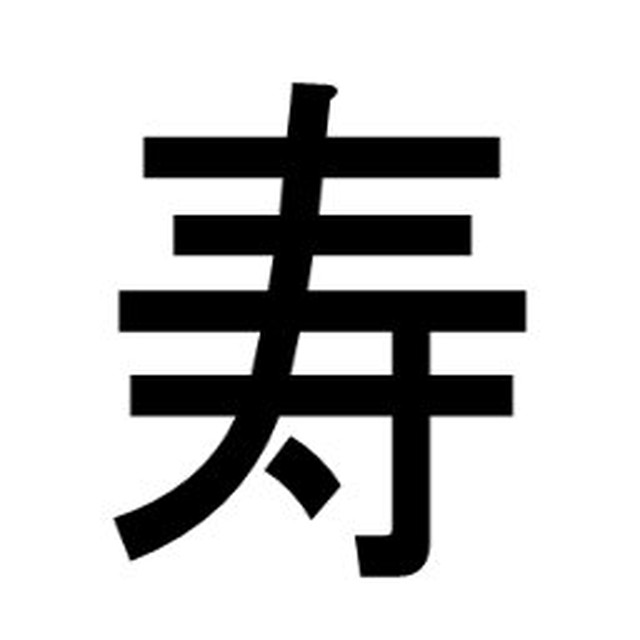 シンプルスマホケース 寿 黒文字 白ケース 漢字屋