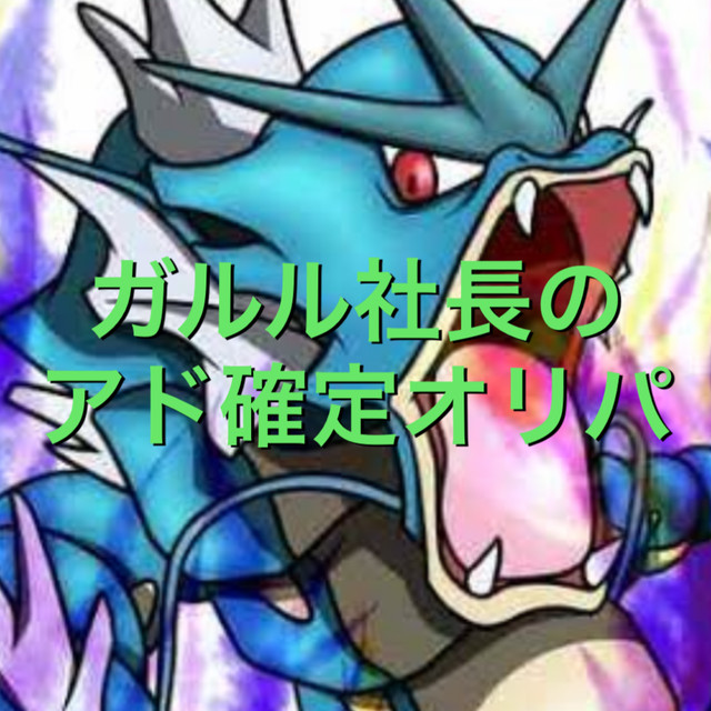 ポケカ 感謝祭 ガルル社長のアド確定オリパ 遊戯王 ポケモン オリパ専門店 ガルル社長のオリパショップ