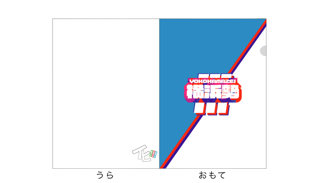 くりゃあふぁいる 横浜勢屋