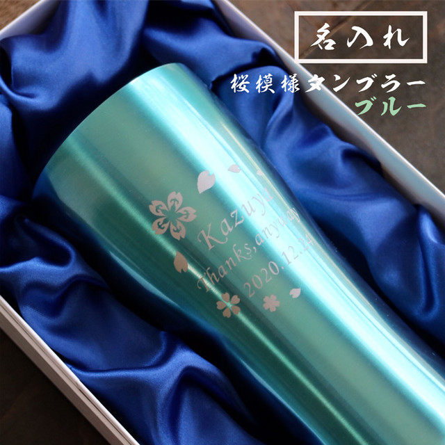 名入れ 真空ステンレス タンブラー ブルー 420ml 桜模様 高級ギフトボックス 名入れ ギフト 名入れ プレゼント 誕生日 記念日 父の日 母の日 感謝 贈り物 送料無料