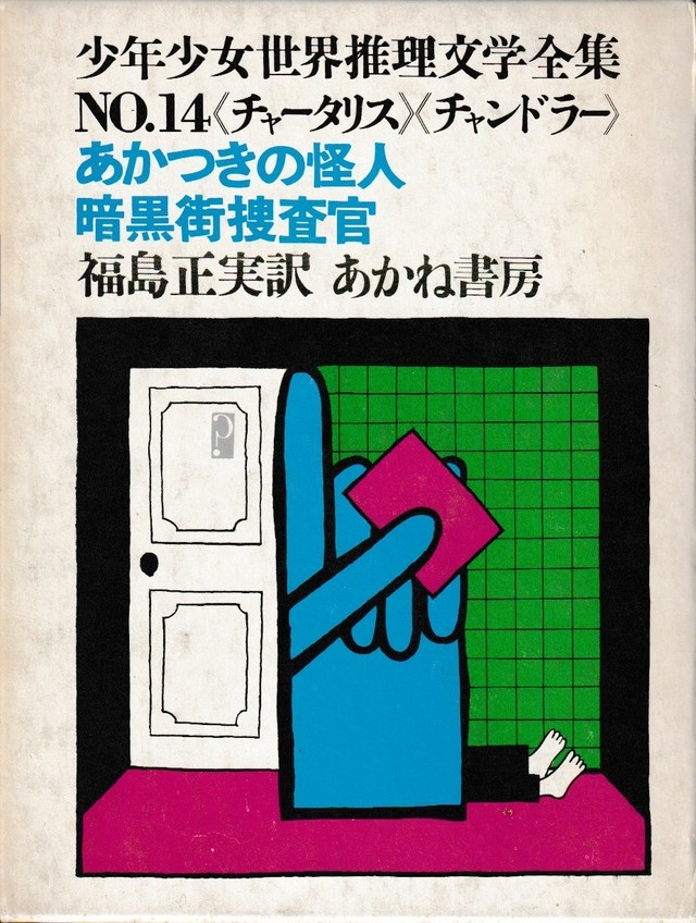 少年少女世界推理文学全集no 14 あかつきの怪人 暗黒街捜査官 チャータリス 作 チャンドラー 作 福島正実 訳 プーの森