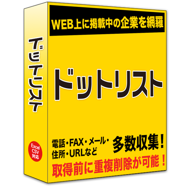 リスト収集ソフト スタンダード3万件 3ヶ月パック Fax メールdmの法人リスト