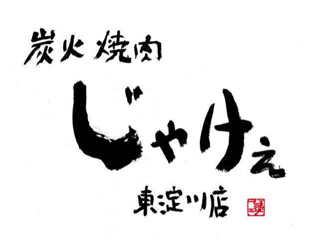 筆文字デザイン データ版 蓮々の書道作品 グッズ