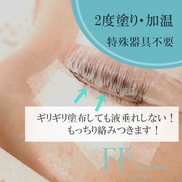 業界最速 まつ育 Ffカールコスメ セット ラッシュリフト剤 まつげエクステ商材 Flap Eyelashes フラップアイラッシュ