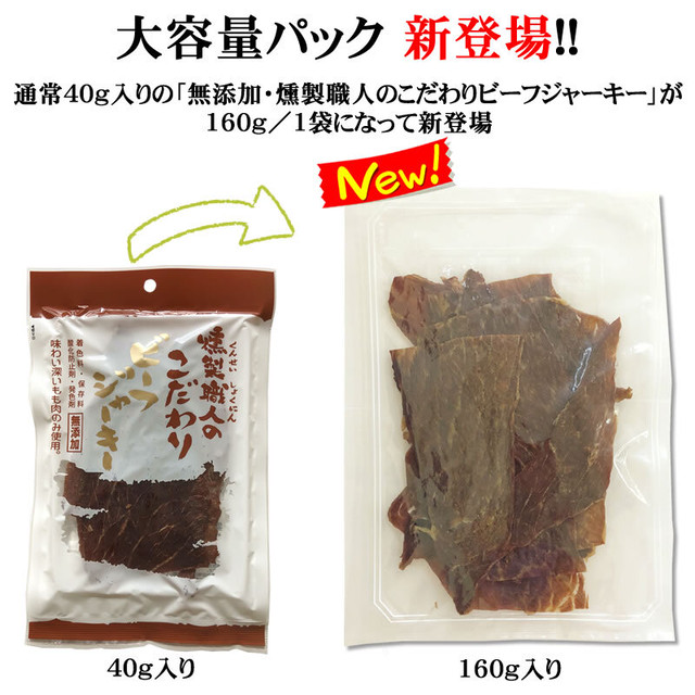 燻製職人の 無添加ビーフジャーキー １６０g ５袋 送料無料 こだわり市場