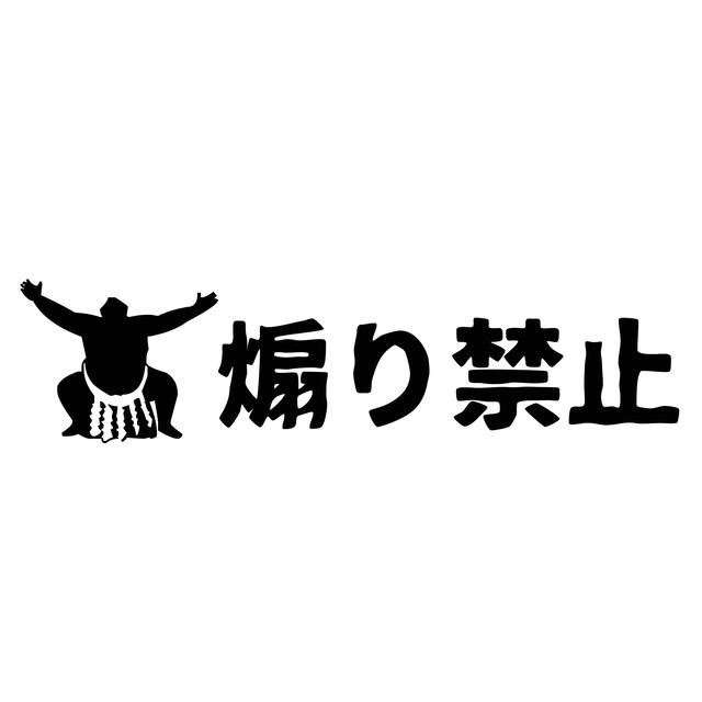 カッティングシート ステッカー 煽り禁止 相撲 シルエット トラック ダンプ Htd