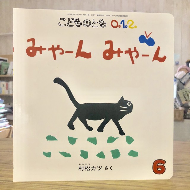 新刊 みゃーん みゃーん 村松カツ作 こどものとも012 福音館書店 マール あかちゃんといっしょ