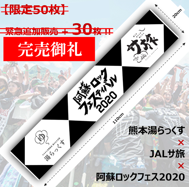 チャリティー企画対象 湯らっくす 阿蘇ロックフェスティバル Jalサ旅 限定マフラータオル Sauna Worker