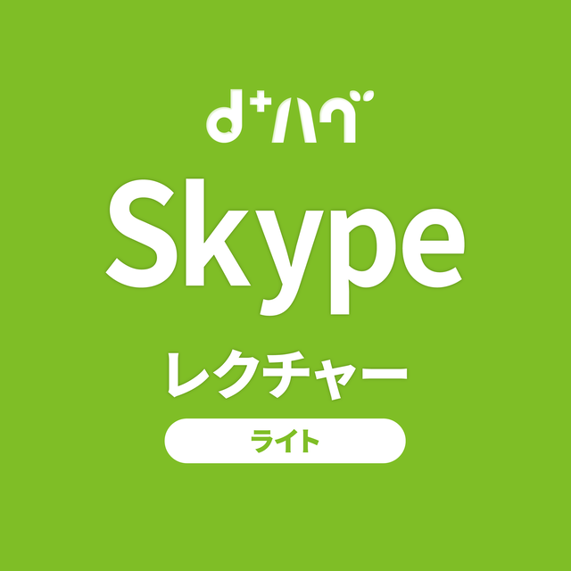 Skype レクチャー ライトプラン 広告 デザインコンサル 広告 デザインコンサルティング D ハグ