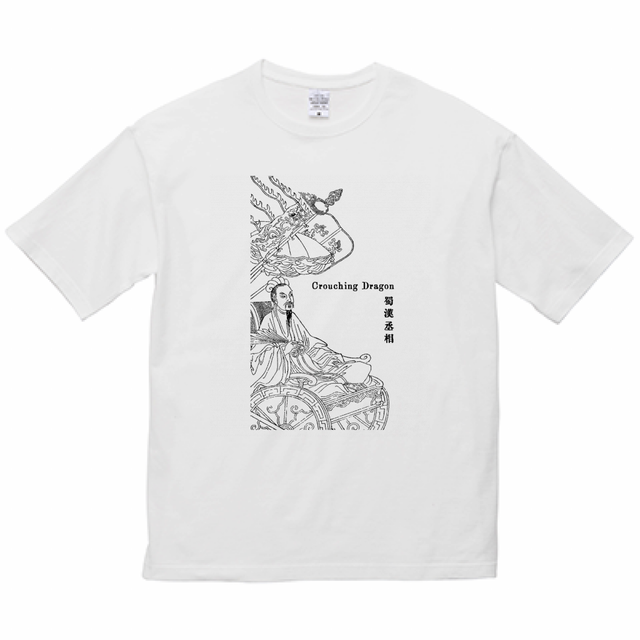 諸葛亮孔明 三国志 蜀漢 軍師 丞相 歴史人物ビッグシルエットtシャツ109 帝都tシャツ店