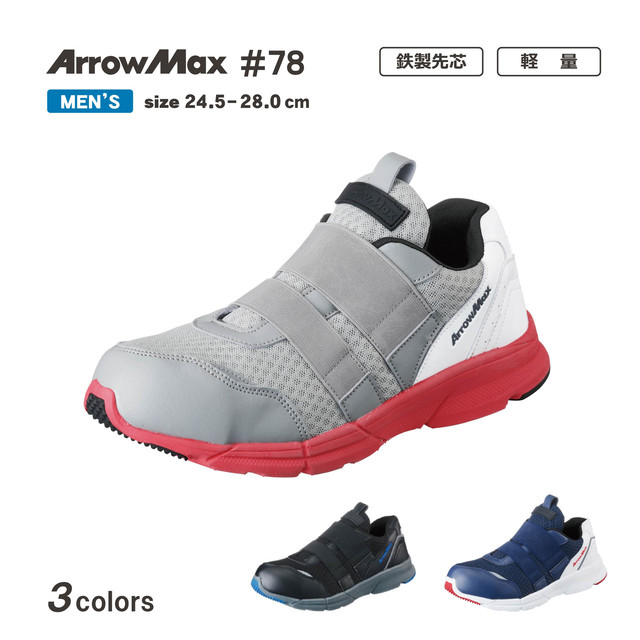 送料無料 ｱﾛｰﾏｯｸｽ 78 ブラック グレー ネイビー セフティーシューズ 安全靴 福山ゴム 先芯入り Fukuyamagomu