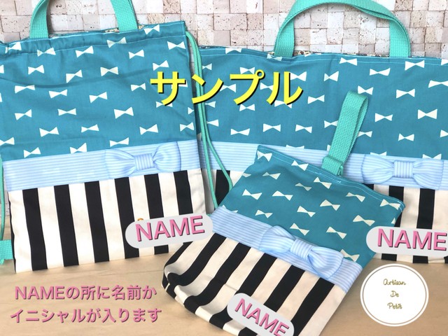 レッスンバッグ3点セット お名前刺繍入り Artisan De Petit