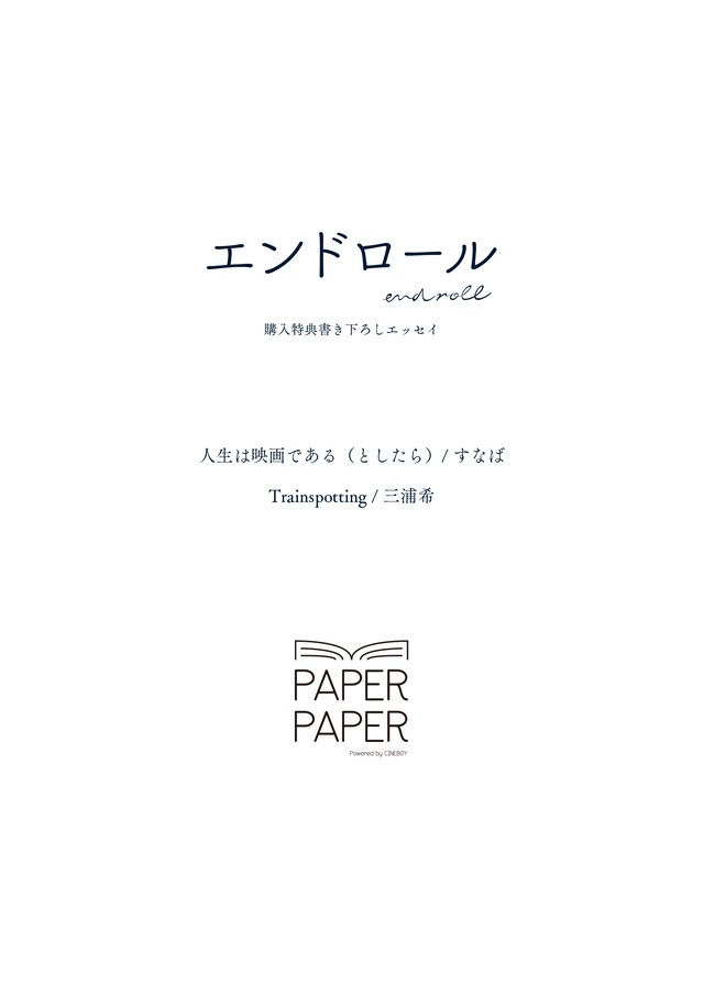 エンドロール オフィシャル特典ペーパー付 Paper Paper