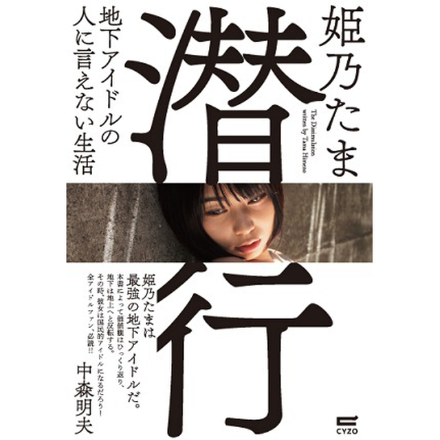 サイン入り 潜行 地下アイドルの人に言えない生活 姫乃たま商店