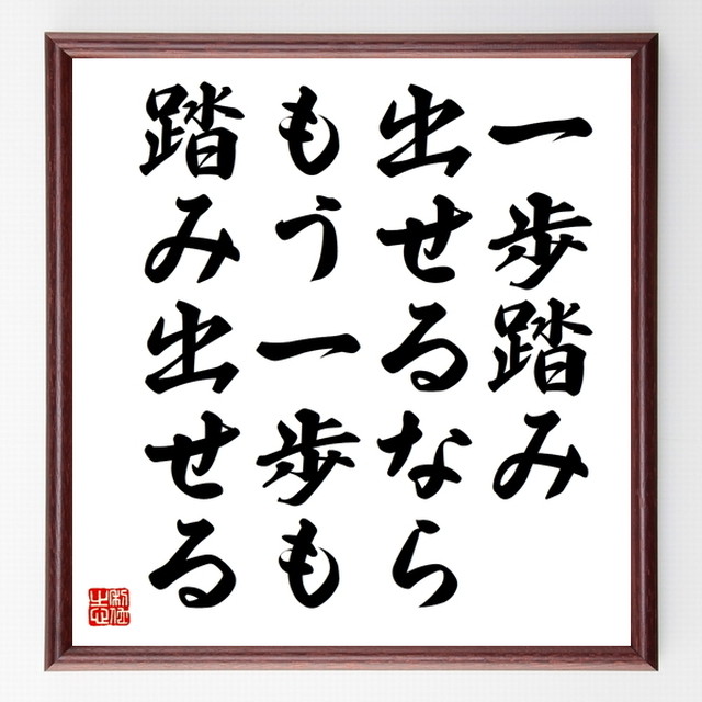 名言色紙 一歩踏み出せるなら もう一歩も踏み出せる 額付き 受注後制作 Z7396 名言 座右の銘を直筆販売 千言堂