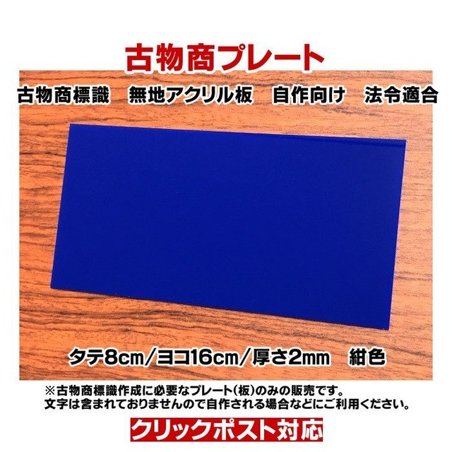 古物商プレート 自作向け 無地のアクリル板 クリックポスト対応 七力工房