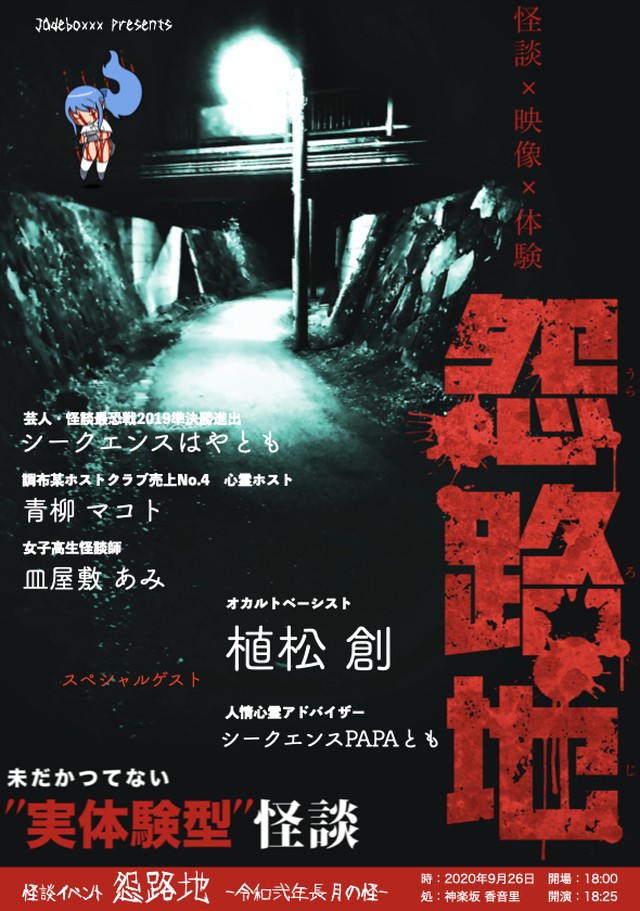 はやとも パパとも怨路地初共演 怪 怨路地 令和弐年長月の怪 デジタルデータ 怪談イベント怨路地 ショップ