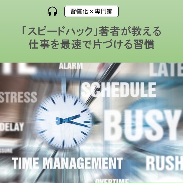 音声 スピードハック 著者が教える 仕事を最速で片付ける習慣 習慣化コンサルティング Digital Contents