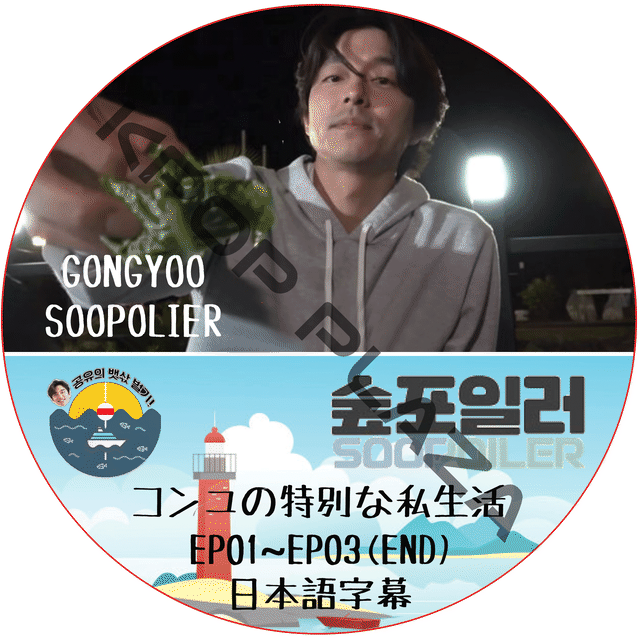 K Pop Dvd コンユの特別な私生活 Ep01 Ep03 End 日本語字幕 Gong Yoo Kpop Style