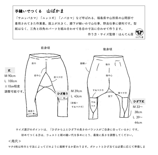 山ばかま さるっぱかま のつくり方 はんてん屋の通信販売