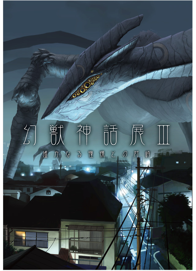 幻獣神話展 遙かなる憧憬との対峙 図録 Cyberdyne Insigno