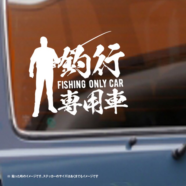 釣り用の車に是非 釣行専用車 ステッカー So Sticker Work