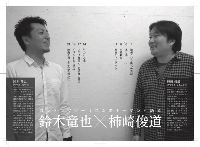 総集編２収録 聖地会議12 鈴木竜也 池袋シネマチ祭総合ディレクター 池袋シネマチ祭 アニ玉祭 セイチカイギショップ 聖地巡礼 アニメツーリズム