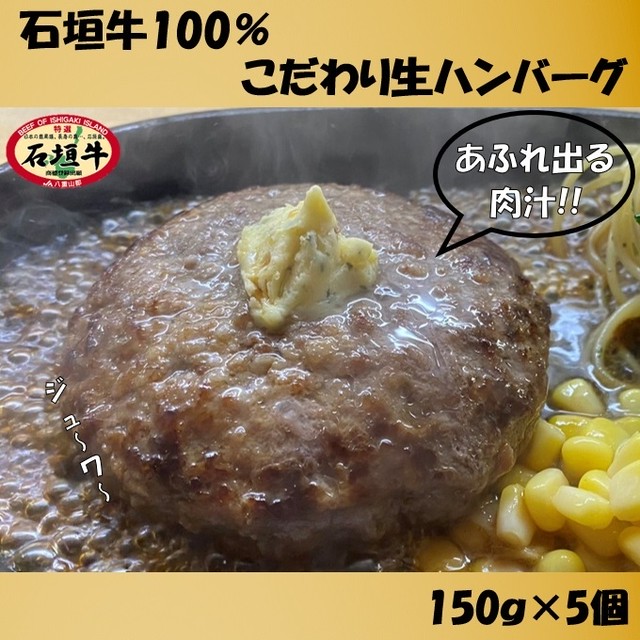 石垣牛100 こだわり生ハンバーグ 150ｇ 5個 焼肉おおつか