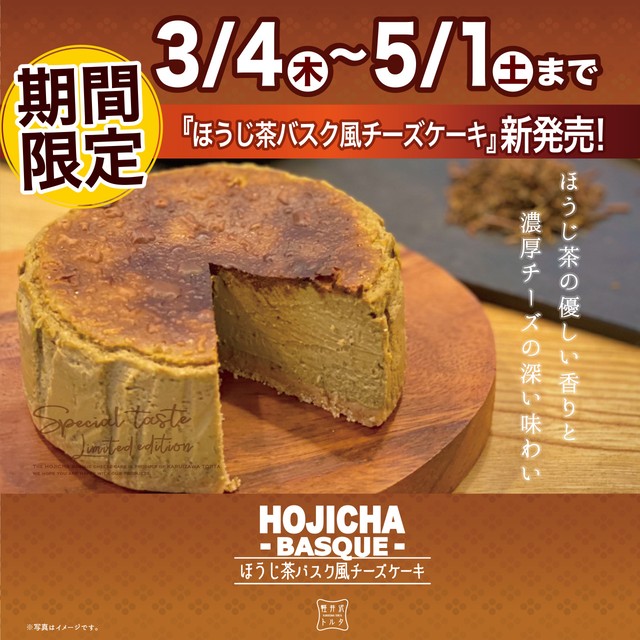 ほうじ茶 バスク風チーズケーキ 冷凍便 Karuizawa Torta