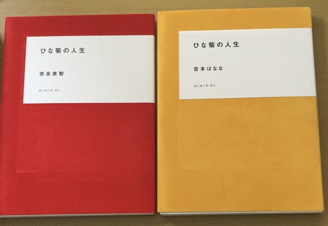 ひな菊の人生 吉本ばなな 奈良美智 絵本 雲龍