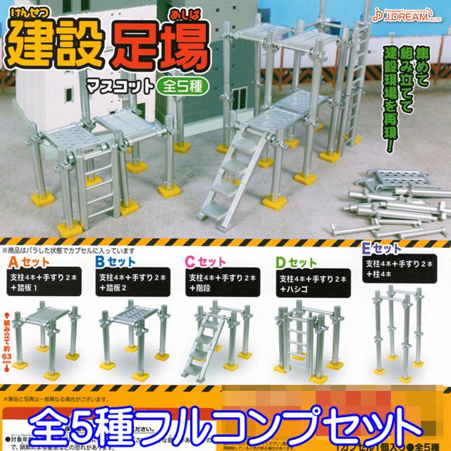 建設 足場マスコット ジオラマ ミニチュア 模型 ガチャ おもちゃ J ドリーム 全5種フルコンプセット お宝市場ｂａｓｅ店 フィギュア ガチャガチャ ガチャポン 食玩 プライズ アニメ グッズ 模型 ミニチュア