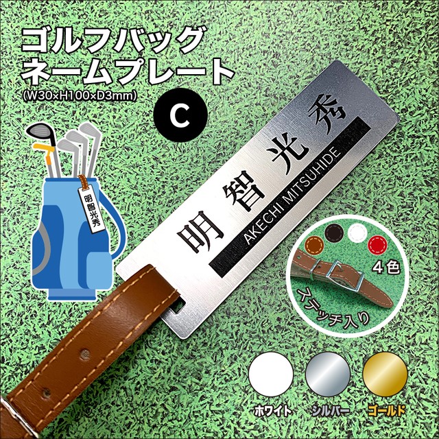 名入れ ゴルフネームプレートc お名前横型 ローマ字 本革ベルト付 W30 H100 D3mm Anatae Net