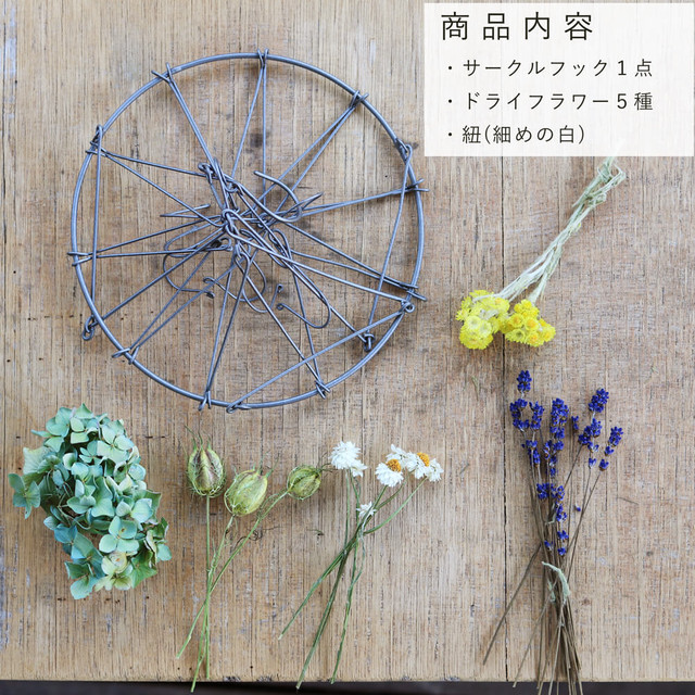 アイアンサークルフック ドライフラワー5種セット 黄色い花がゴールドカインドからローナスに変更になります 富良野 花七曜 ドライフラワーショップ