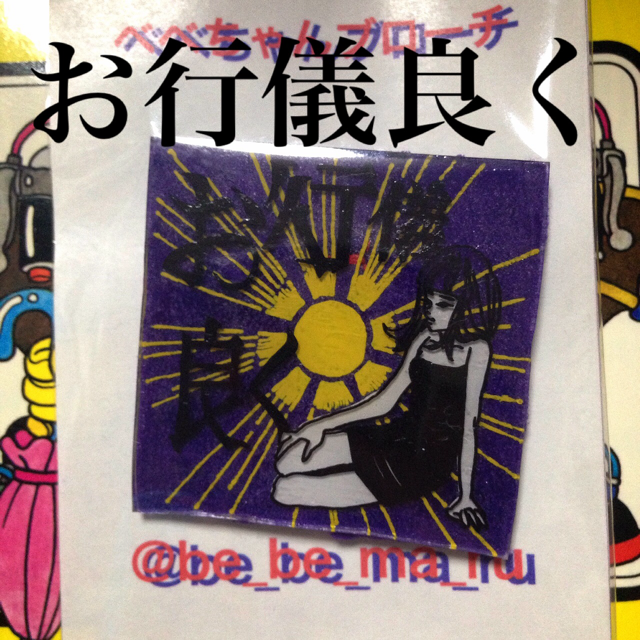 べべちゃんブローチ べべんち