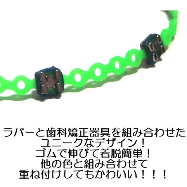 Braced Lets ブレスレッツ 歯列矯正器具ブレスレット ネオングリーン2 ラバーブレスレット 歯並び矯正器具 ゴムバンド おもしろ セレクトショップ レトワールボーテ 後払い決済対応 10月9日12時 10月12日はお休みです