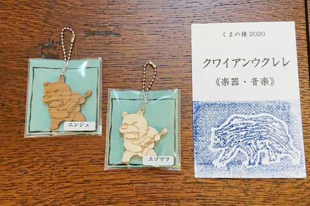 クワイアンウクレレ 3 キーホルダー ロックマ くまクラフト展 くまの棲web