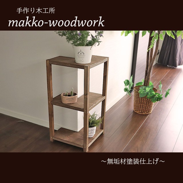 木製l字ラック 三段ラック コーナーラック Makko Woodworks