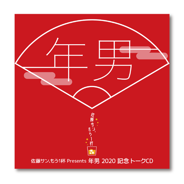 佐藤サン もう1杯 Presents 年男 記念トークcd Second Line Online Shop