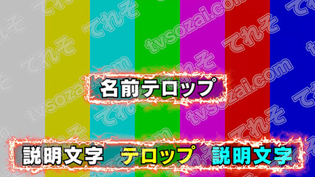 枠が炎になっているテロップベース４ 赤 青 長文用 短文用 てれそ